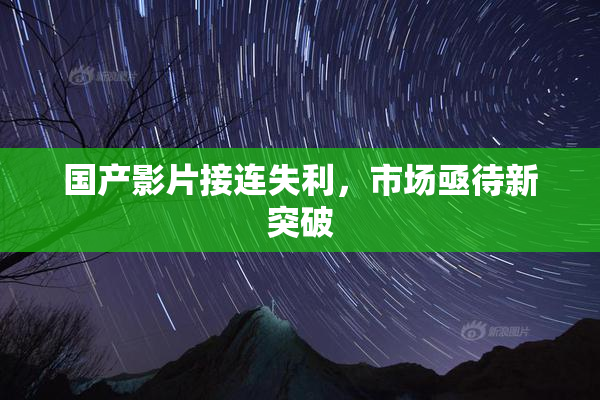 国产影片接连失利，市场亟待新突破