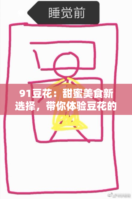 91豆花：甜蜜美食新选择，带你体验豆花的魅力与风味！