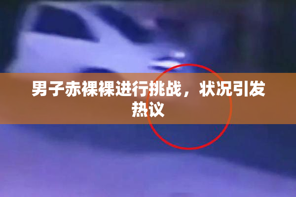 男子赤裸裸进行挑战，状况引发热议