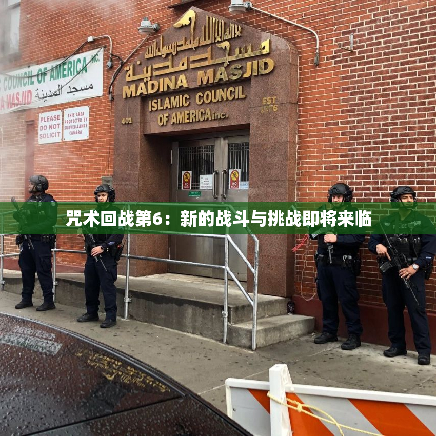 咒术回战第6：新的战斗与挑战即将来临