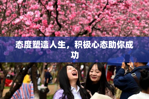 态度塑造人生，积极心态助你成功