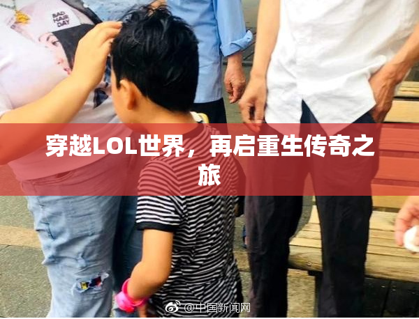 穿越LOL世界，再启重生传奇之旅