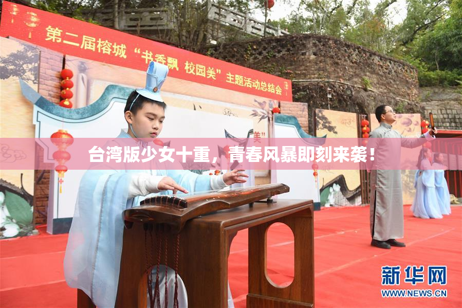 台湾版少女十重，青春风暴即刻来袭！