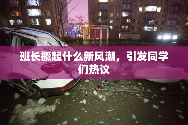 班长撅起什么新风潮，引发同学们热议