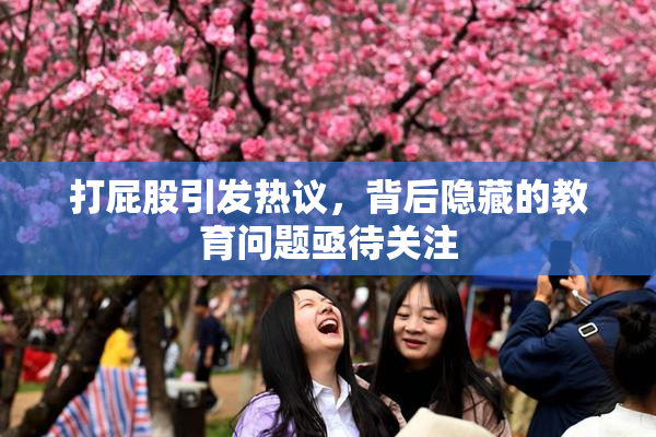 打屁股引发热议，背后隐藏的教育问题亟待关注