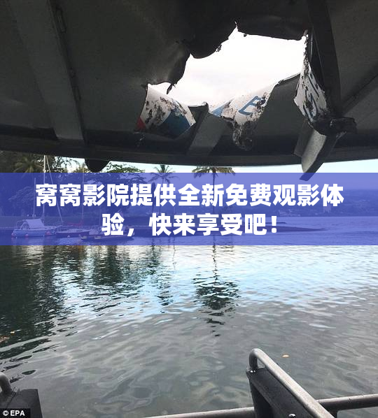 窝窝影院提供全新免费观影体验，快来享受吧！