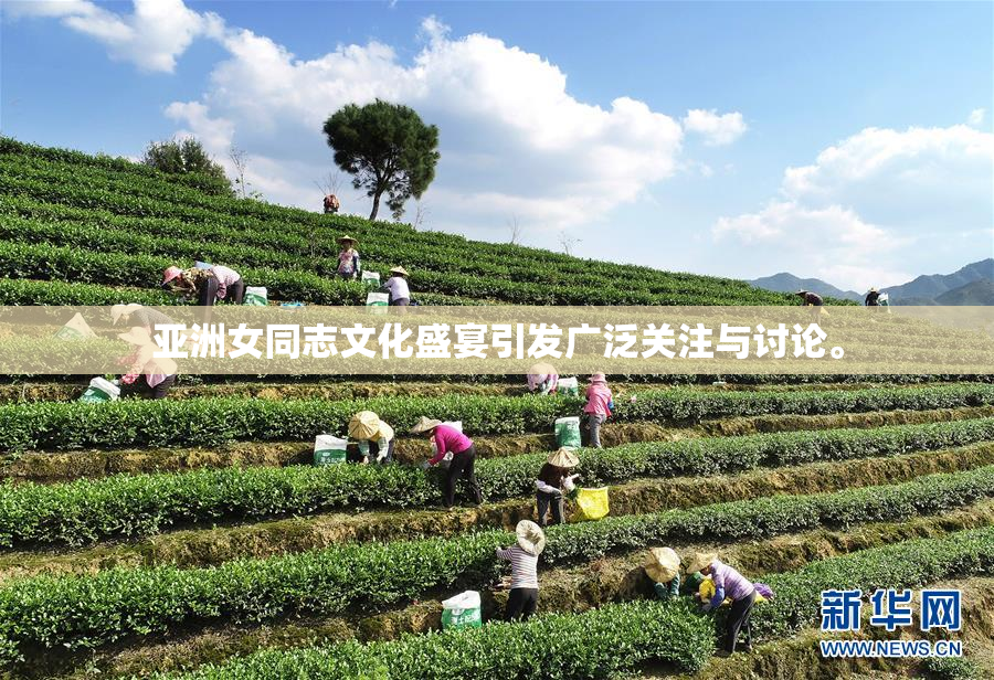 亚洲女同志文化盛宴引发广泛关注与讨论。