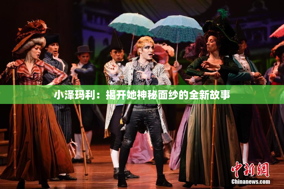 小泽玛利：揭开她神秘面纱的全新故事