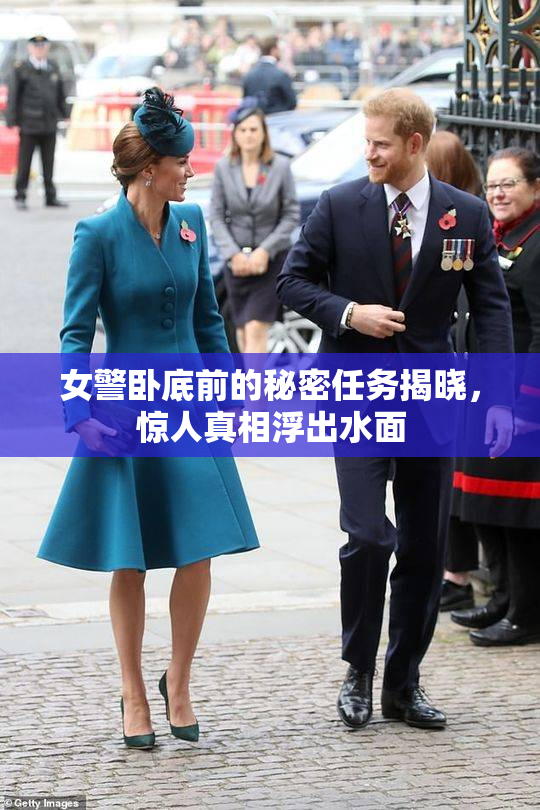 女警卧底前的秘密任务揭晓，惊人真相浮出水面