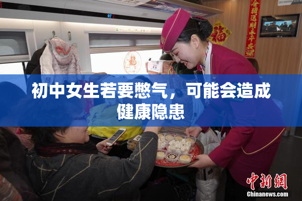 初中女生若要憋气，可能会造成健康隐患