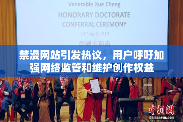 禁漫网站引发热议，用户呼吁加强网络监管和维护创作权益