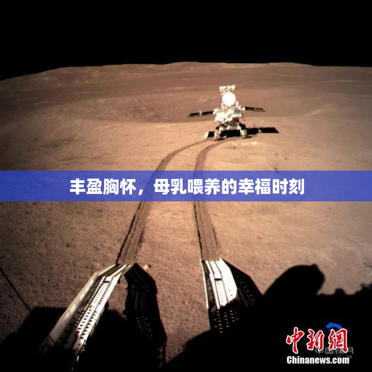 丰盈胸怀，母乳喂养的幸福时刻