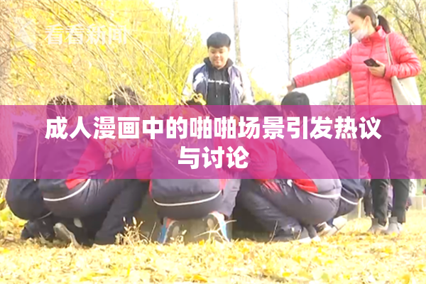 成人漫画中的啪啪场景引发热议与讨论