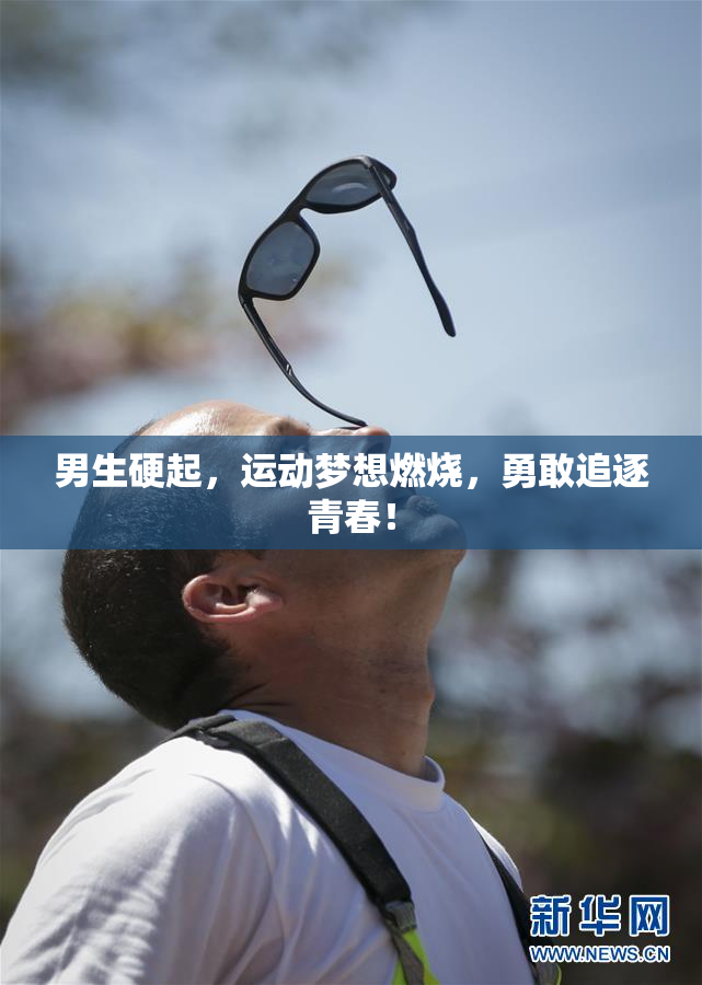男生硬起，运动梦想燃烧，勇敢追逐青春！