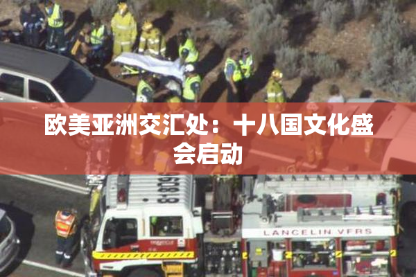 欧美亚洲交汇处：十八国文化盛会启动