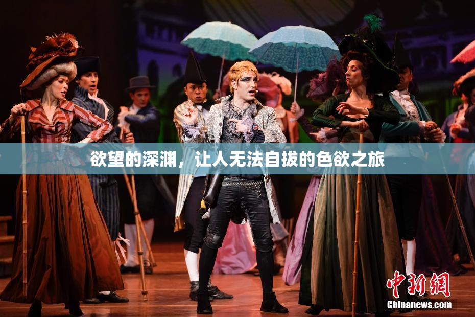 欲望的深渊，让人无法自拔的色欲之旅