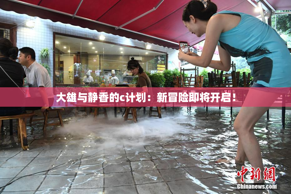 大雄与静香的c计划：新冒险即将开启！