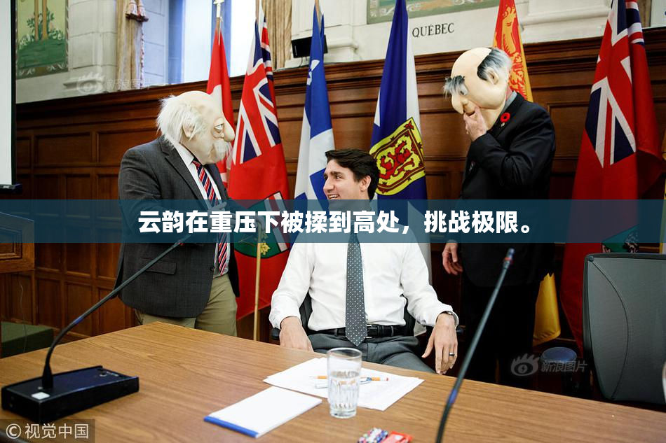 云韵在重压下被揉到高处，挑战极限。