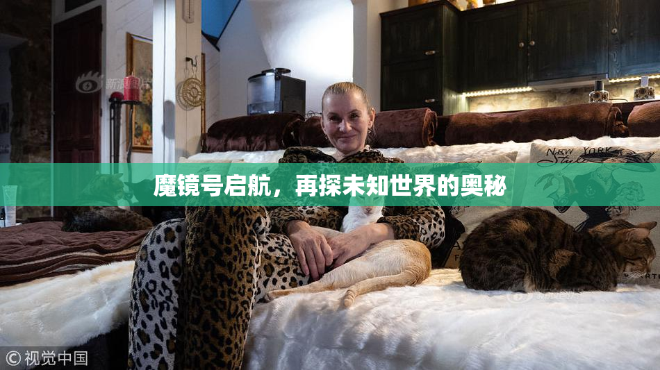 魔镜号启航，再探未知世界的奥秘