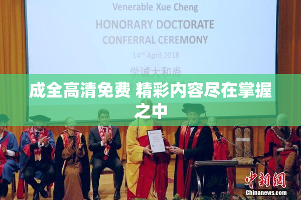成全高清免费 精彩内容尽在掌握之中