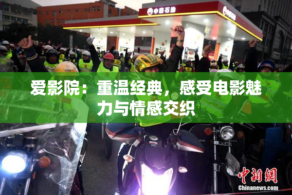 爱影院：重温经典，感受电影魅力与情感交织