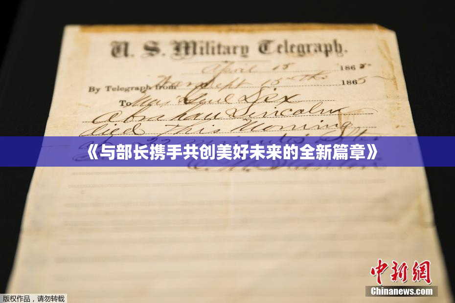 《与部长携手共创美好未来的全新篇章》