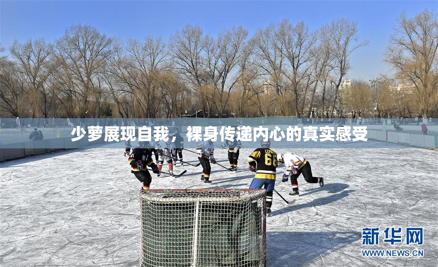 少萝展现自我，裸身传递内心的真实感受