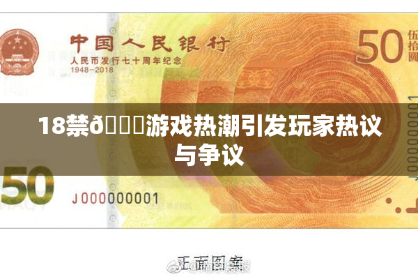 18禁🍆游戏热潮引发玩家热议与争议