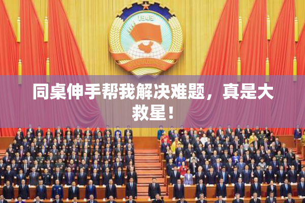 同桌伸手帮我解决难题，真是大救星！