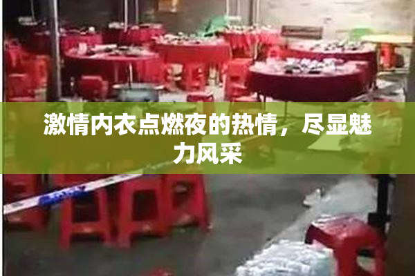 激情内衣点燃夜的热情，尽显魅力风采