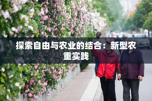 探索自由与农业的结合：新型农重实践