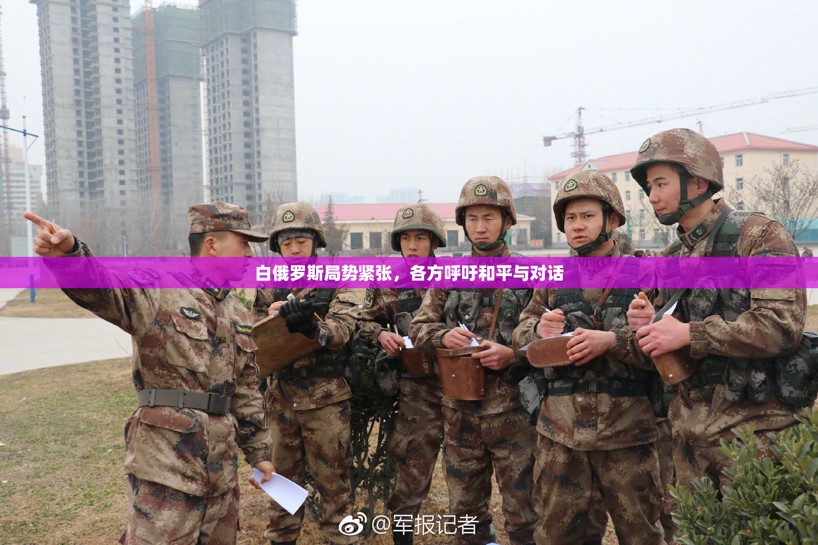 白俄罗斯局势紧张，各方呼吁和平与对话