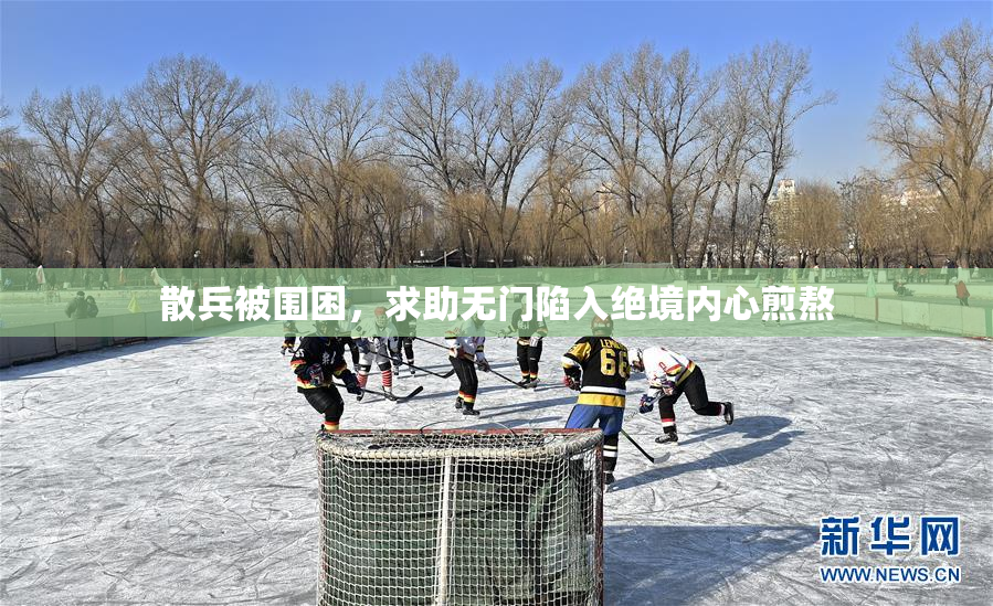散兵被围困，求助无门陷入绝境内心煎熬