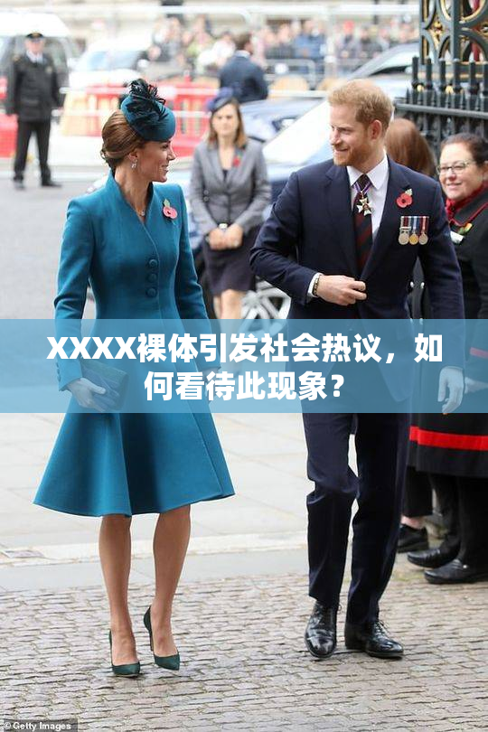 XXXX裸体引发社会热议，如何看待此现象？