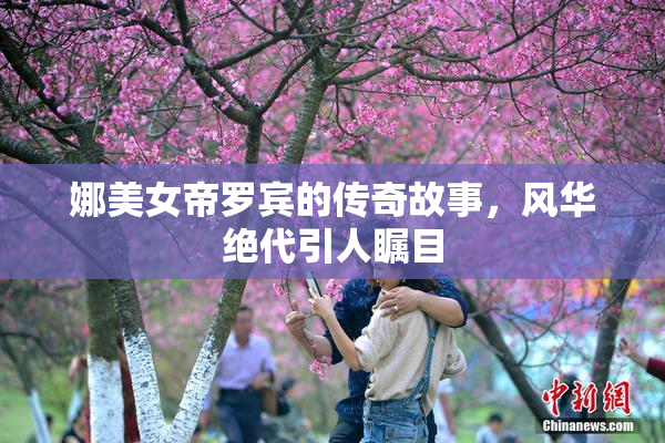 娜美女帝罗宾的传奇故事，风华绝代引人瞩目