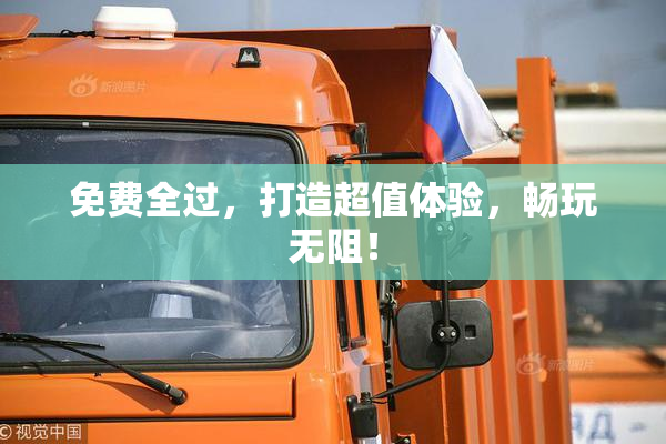 免费全过，打造超值体验，畅玩无阻！