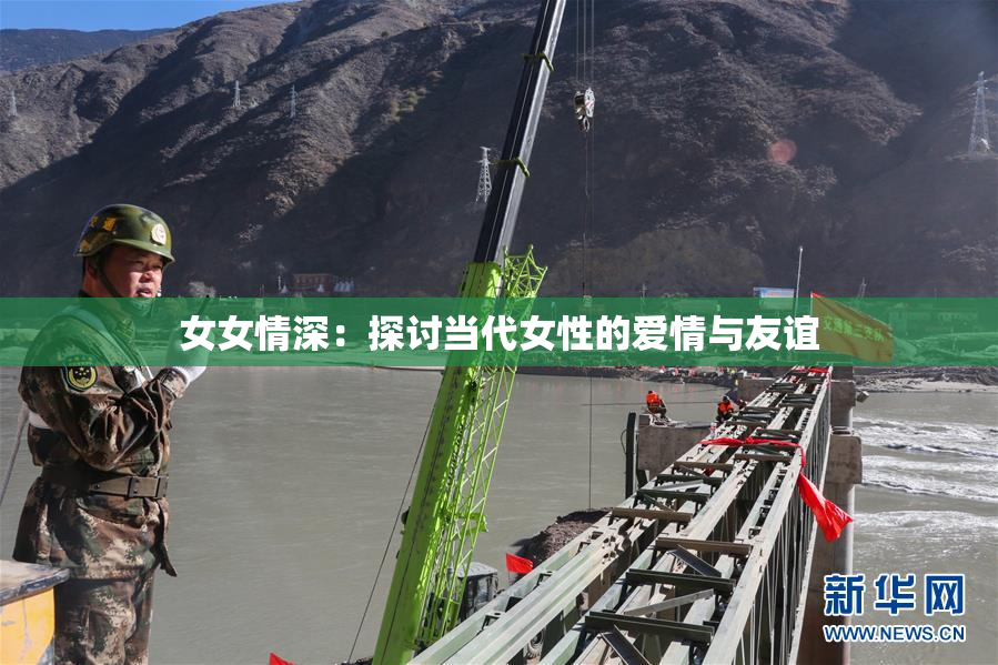 女女情深：探讨当代女性的爱情与友谊