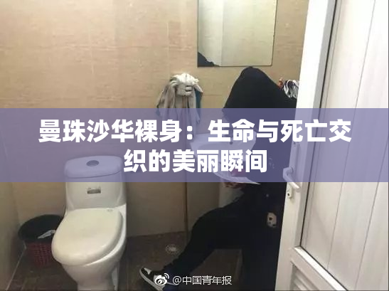 曼珠沙华裸身：生命与死亡交织的美丽瞬间