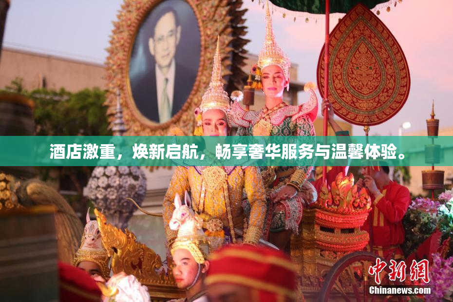 酒店激重，焕新启航，畅享奢华服务与温馨体验。