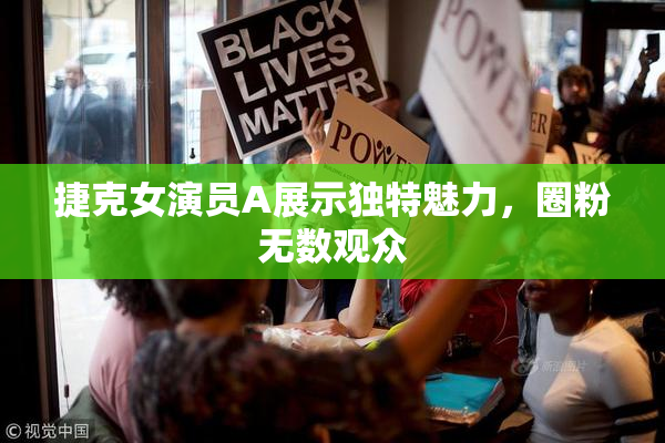 捷克女演员A展示独特魅力，圈粉无数观众