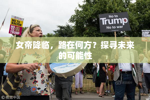 女帝降临，路在何方？探寻未来的可能性