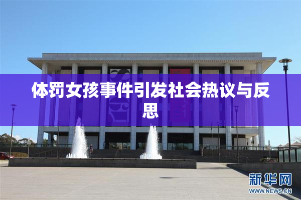 体罚女孩事件引发社会热议与反思
