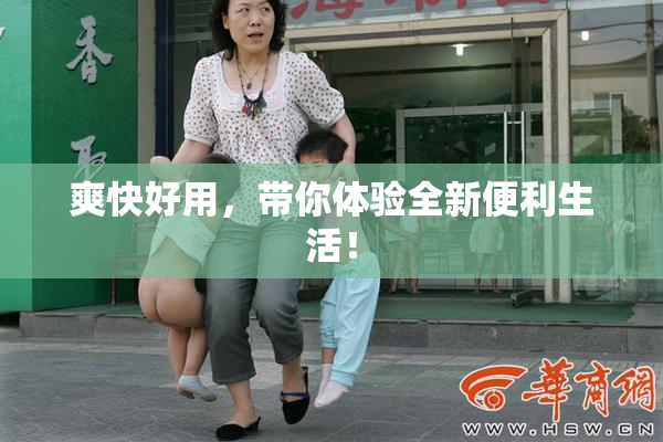 爽快好用，带你体验全新便利生活！