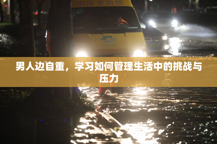 男人边自重，学习如何管理生活中的挑战与压力