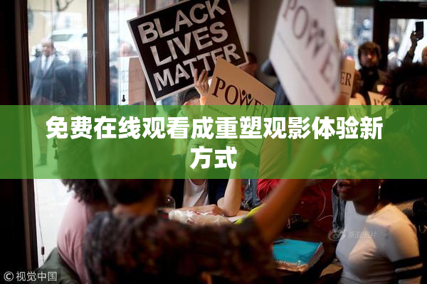 免费在线观看成重塑观影体验新方式