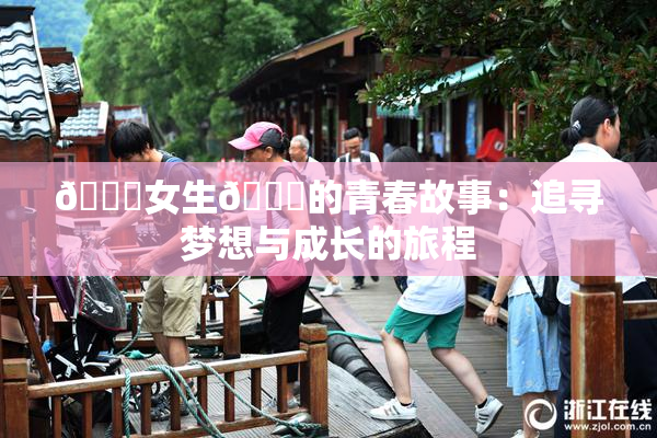 🔞女生🍆的青春故事：追寻梦想与成长的旅程