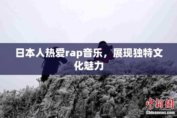 日本人热爱rap音乐，展现独特文化魅力