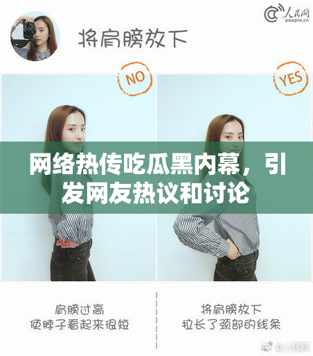 网络热传吃瓜黑内幕，引发网友热议和讨论