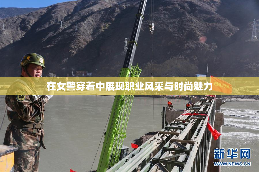 在女警穿着中展现职业风采与时尚魅力