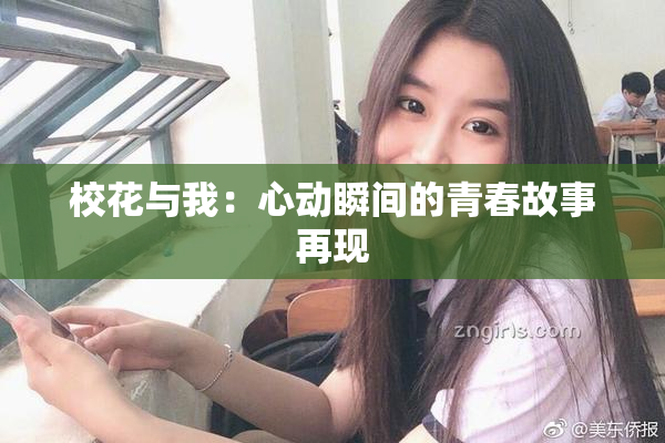 校花与我：心动瞬间的青春故事再现